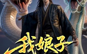 我娘子不是妖（67集）短剧夸克网盘高清视频免费看