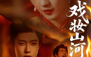 戏妆山河（64集）短剧夸克网盘免费看全集无删减