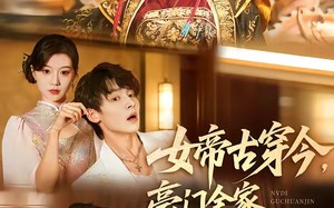 女帝古穿今，豪门全家都跪稳了（60集）短剧夸克网盘全集高清看