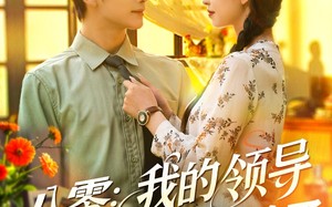 八零我的领导读我心后沦陷了（100集）短剧夸克网盘全集高清流畅不卡顿