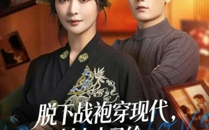 脱下战袍穿现代，封太太又给全家立规矩了（81集）短剧夸克网盘超清全集随心看