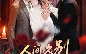 人间久别不成悲（80集）短剧夸克网盘超清无删减看