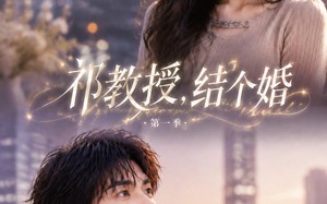 祁教授，结个婚第一季（69集）短剧夸克网盘高清全集看个够