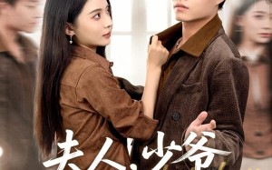 夫人，少爷真的知错了（82集）短剧夸克网盘全集免费看