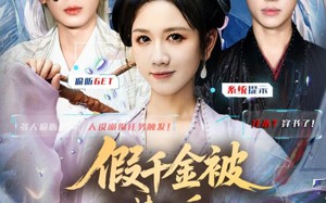 假千金被偷听心声后，炮灰们人设崩了（80集）短剧夸克网盘全集免费畅看