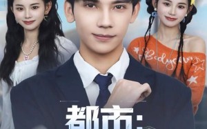 都市：每日十连抽（80集）短剧夸克网盘免费看全集