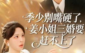 季少别嘴硬了，姜小姐三婚要赶不上了（83集）短剧夸克网盘高清免费看