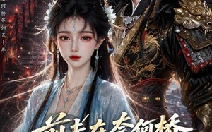 前夫在奈何桥排队五十年，就为骂我一句（26集）短剧夸克网盘全集畅快看
