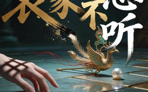 哀家不想听（80集）短剧夸克网盘完整版观看