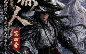 护镖人之无敌镖人，开局护送灭世帝女第四季（41集）短剧夸克网盘免费畅享全集观看