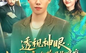 透视神眼，缅国海底宝藏尽收眼底（127集）短剧夸克网盘免费全集观看体验