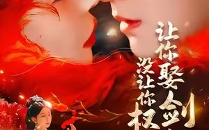 让你娶剑仙，没让你权倾天下（81集）短剧夸克网盘全集免费看