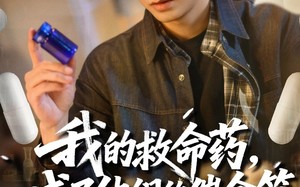 我的救命药，成了他们的催命符（80集）短剧夸克网盘高清视频免费看