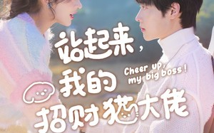 站起来，我的招财猫大佬（67集）短剧夸克网盘超清在线看全集