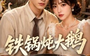 铁锅炖大鹅（116集）短剧夸克网盘全集免费看不停