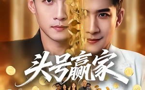 头号赢家（59集）短剧夸克网盘完整版免费看