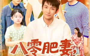 八零肥妻带残疾老公逆风翻盘（100集）短剧夸克网盘极速播放不卡顿