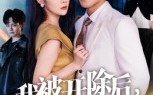我被开除后,未婚妻追悔莫及(63集)短剧夸克网盘完整版畅快看 我被开除后,未婚妻追悔莫及(63集)短剧夸克网盘完整版畅快看