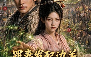 罪妻发配边关，罪妻开荒养出战神第二季（130集）短剧夸克网盘完整版免费看