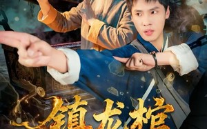 镇龙棺，阎王命（80集）短剧夸克网盘免费畅享看全集