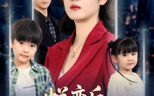 蜕变后老公求原谅（62集）短剧夸克网盘完整版在线畅看