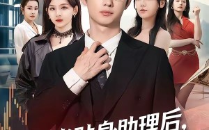不当贴身助理后，美女总裁助我走上巅峰（79集）短剧夸克网盘精彩全集在线赏