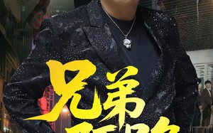 兄弟陌路（60集）短剧夸克网盘高清无删减观看