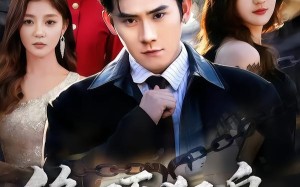 绝顶狂枭（74集）短剧夸克网盘超燃剧情看个够