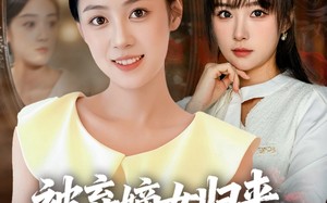 被弃嫡女归来，换号重开碾压假千金（70集）短剧夸克网盘超清画质畅快看