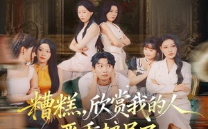 糟糕，欣赏我的人严重超员了（70集）短剧夸克网盘完整版畅快看