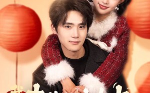 我的春节限定女友（75集）短剧夸克网盘高清在线看