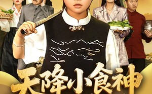 天降小食神惊艳全场（65集）短剧夸克网盘高清流畅在线看