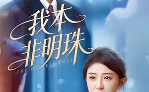 我本非明珠（60集）短剧夸克网盘免费看完整剧情