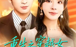 重生之穿越女别碰我妈（70集）短剧夸克网盘全集免费观赏