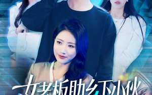 女老板助乡下小伙扶摇直上（139集）短剧夸克网盘全集高清免费看
