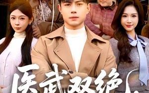 医武双绝，小农民无敌了（90集）短剧夸克网盘全集高清速看