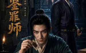 大唐鉴罪师（72集）短剧夸克网盘免费观看全集