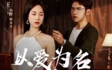 以爱为名的谎言（54集）短剧夸克网盘高清全集免费观