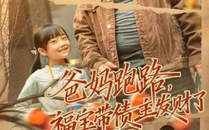 爸妈跑路福宝带债主发财了（73集）短剧夸克网盘在线看完整版