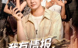 我有情报，逆天改命（73集）短剧夸克网盘超清全集免费看