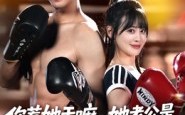 你惹她干嘛，她老公是顶级拳击手（61集）短剧夸克网盘畅享全集免费看