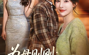 为母则刚：真千金华丽归来（60集）短剧夸克网盘全集视频免费看