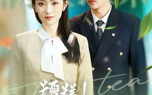 糟糕！顾少白月光是顶级茶艺师（63集）短剧夸克网盘免费看全集不卡顿