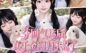 夺回气运后，真千金回归不忍了（65集）短剧夸克网盘免费高清看全集