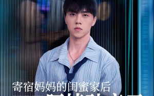 寄宿妈妈的闺蜜家后阿姨破产了（80集）短剧夸克网盘高清完整版一次看过瘾