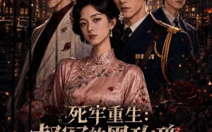 死牢重生：督军的黑玫瑰飒爆江城（63集）短剧夸克网盘完整畅快看
