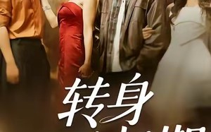 转身再无归期（70集）短剧夸克网盘在线免费看全剧