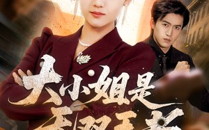 大小姐是无双王者（63集）短剧夸克网盘精彩剧情免费观