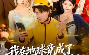 我在地球竟成了穿越者之祖（60集）短剧夸克网盘免费看高清全集