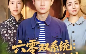 六零双系统：我靠囤货逆袭全村（72集）短剧夸克网盘在线免费看全剧